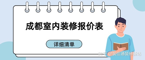 成都裝修多少錢一個平方？成都室內(nèi)裝修報價表