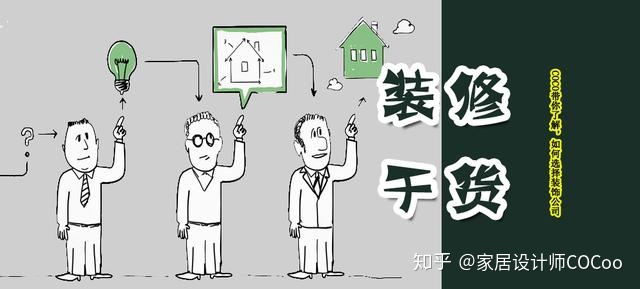 如何選擇裝修公司？過來人分享“三看十問”法，一選一個準