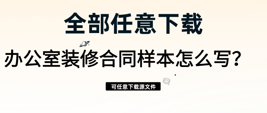 辦公室裝修合同樣本怎么寫？