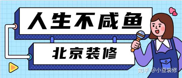 北京裝修設(shè)計公司哪家比較好？