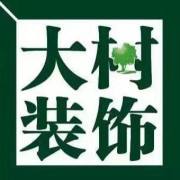 哈爾濱裝修公司排名榜前十強(qiáng)：哈爾濱大樹(shù)裝飾