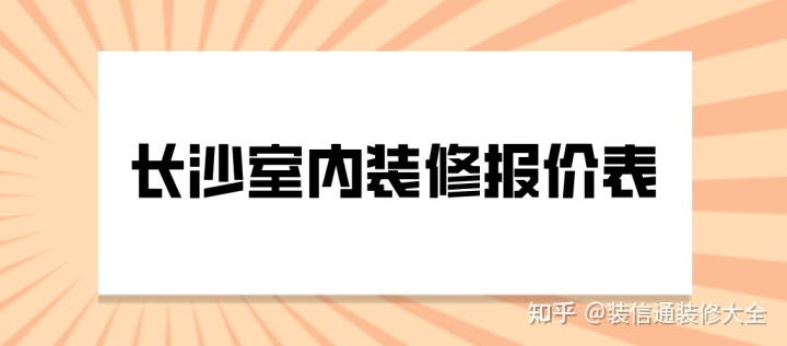 2022長(zhǎng)沙室內(nèi)裝修報(bào)價(jià)表