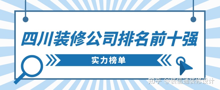 四川裝修公司排名前十強，四川裝修公司推薦