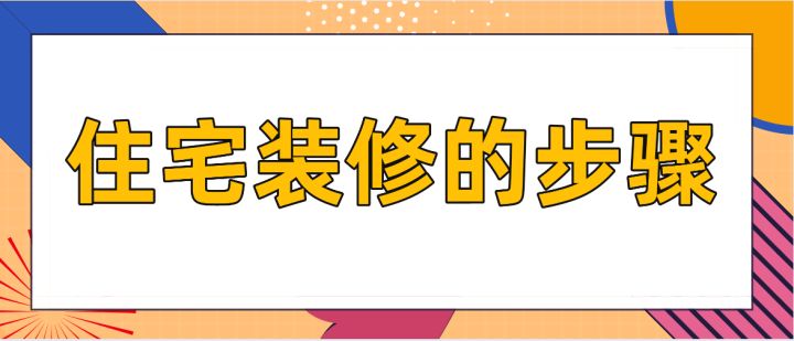 住宅裝修的步驟，房屋裝修技巧說明