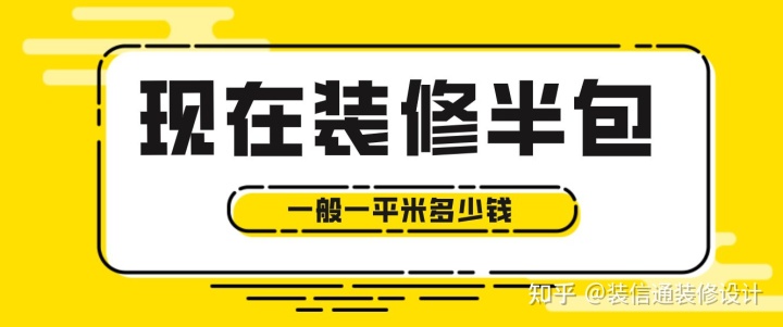 現(xiàn)在裝修半包一般一平米多少錢(qián)，2022半包裝修價(jià)格