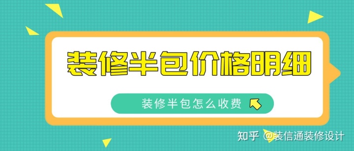 2022裝修半包價(jià)格明細(xì)，裝修半包怎么收費(fèi)