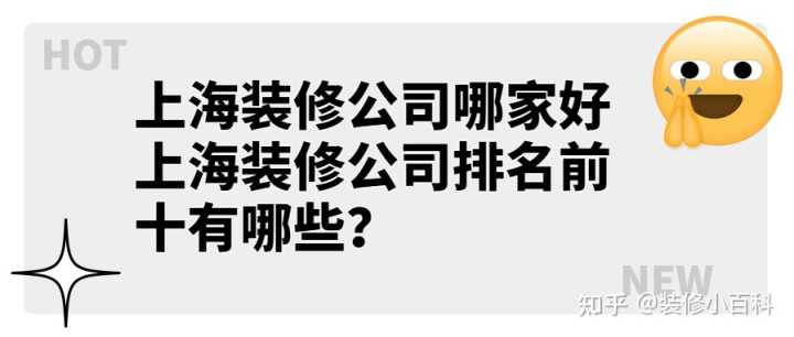 上海裝修公司哪家好 上海裝修公司排名前十有哪些？