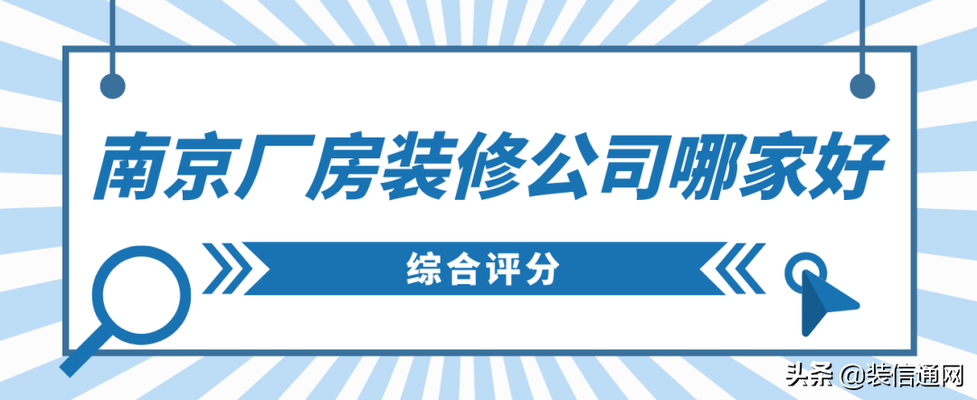 南京廠房裝修公司哪家好(綜合評(píng)分)