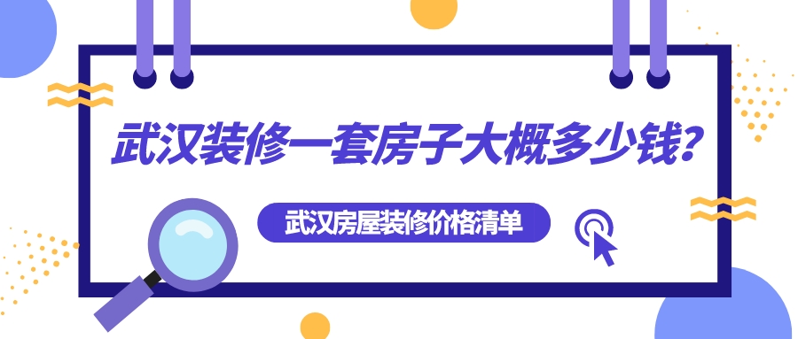 武漢裝修一套房子大概多少錢？武漢房屋裝修全包價(jià)格清單