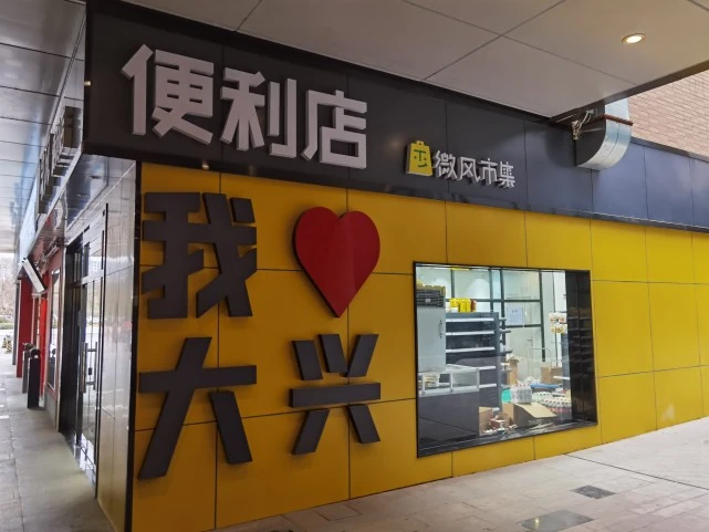 便利蜂(迎賓大道新城總部大廈店)_便利店的裝修_瑞卡便利租車(天平架店)怎么樣