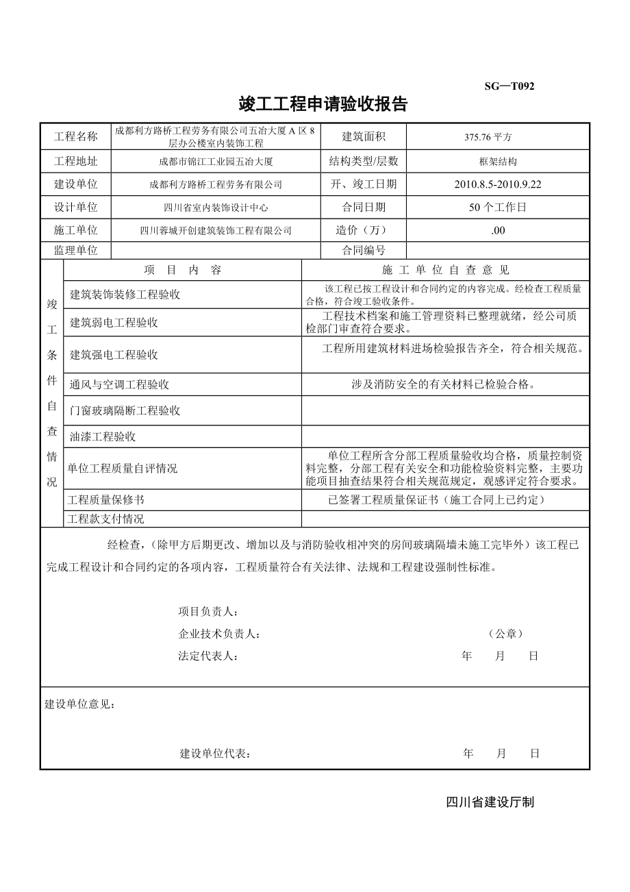 裝修 竣工報(bào)告_裝修竣工自檢報(bào)告_裝修竣工驗(yàn)收?qǐng)?bào)告