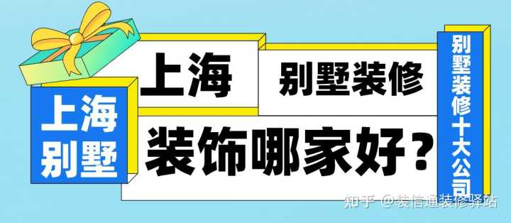 上海別墅設計裝修公司怎么選?