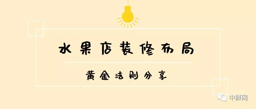 水果店裝修布局的“黃金法則”，干貨速遞