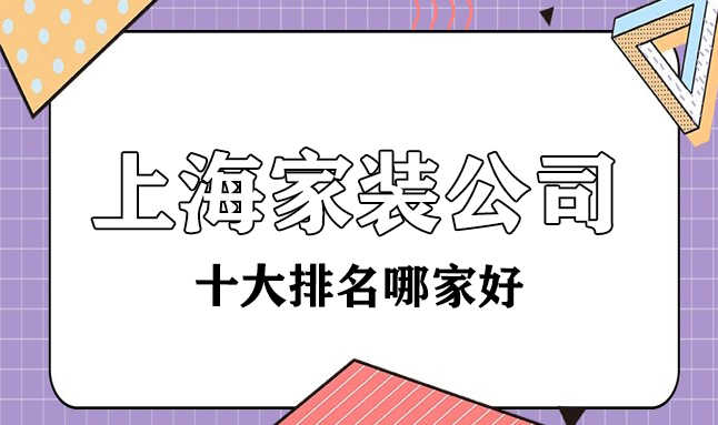 上海十大家裝裝修公司哪家比較好？都有哪些？