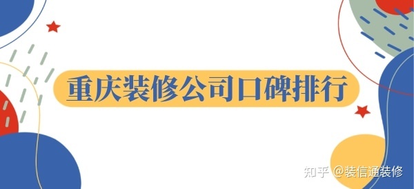 重慶裝飾公司哪家口碑比較好？重慶裝修公司口碑排行