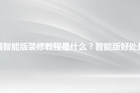 淘寶店鋪智能版裝修教程是什么？智能版好處是什么？